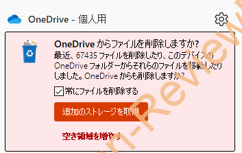 OneDriveでファイルを大量に削除した際に出る「常にファイルを削除する」にチェックを入れても何も動作しない場合の対策方法について