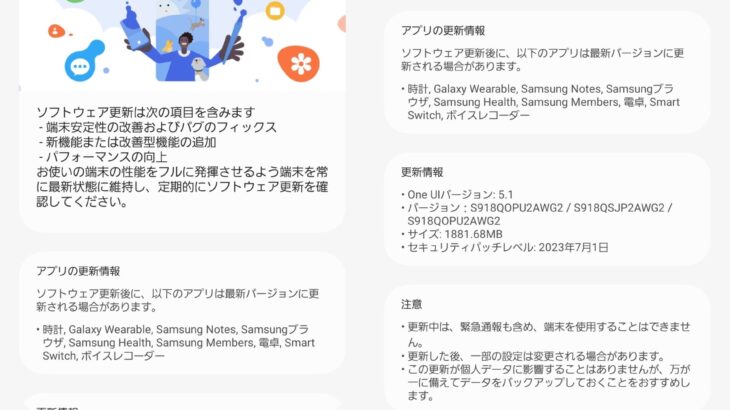 SIMフリー版Samsung Galaxy S23 Ultra SM-S918Qに初めてのアップデートが降って来た