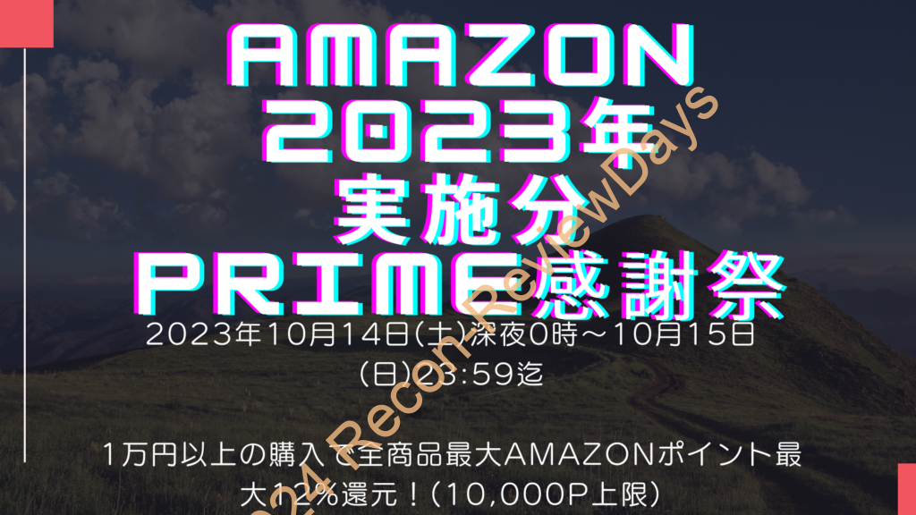 Amazon Prime感謝祭を2023年10月14日(土)深夜0時から2日間開催、最大12％ポイント還元