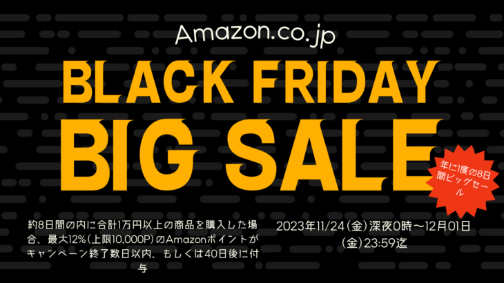 Amazonにて2023年実施分の「ブラックフライデー」を11月24日(金)深夜0時から約8日間開催 #Amazon #アマゾン #セール #特価 #タイムセール #ブラックフライデー #BlackFriday