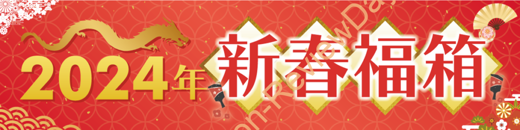 ソフマップにて2023年分の新春福箱の抽選受付を開始、2023年12月7日(木)20時59分迄