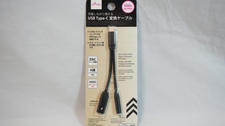ダイソーで500円で販売されているDAC内蔵のUSB Type-C to Type-C to 3.5mm AUX変換アダプターを簡単にレビュー ...
