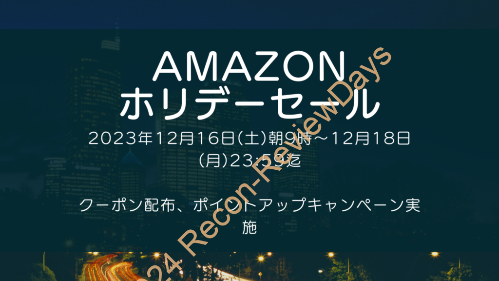 Amazonにて2023年12月実施分の「ホリデーセール」を12月16日(土)朝9時から約3日間開催