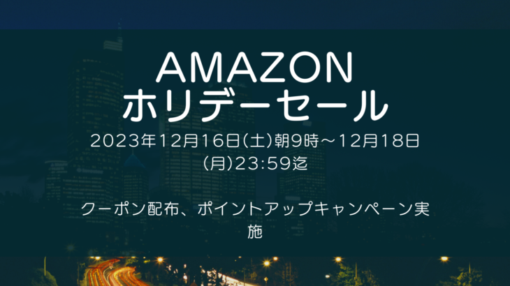 Amazonにて2023年12月実施分の「ホリデーセール」を12月16日(土)朝9時から約3日間開催