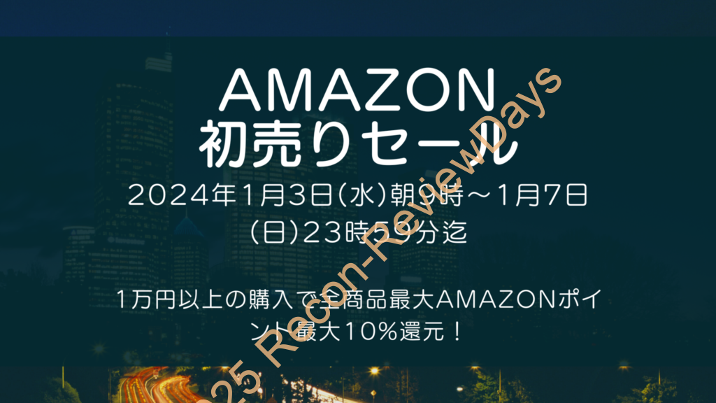 Amazonにて2024年1月実施分の「初売りセール」を1月3日(水)朝9時から約5日間開催