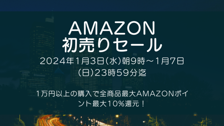 Amazonにて2024年1月実施分の「初売りセール」を1月3日(水)朝9時から約5日間開催