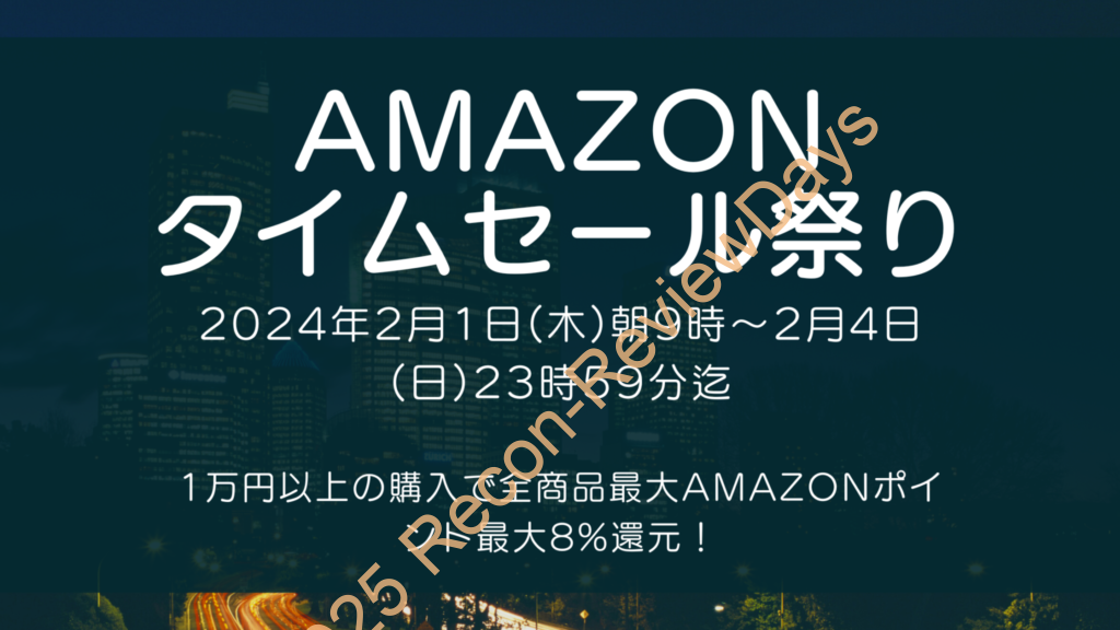 Amazonにて2024年2月実施分の「初売りセール」を2月1日(水)朝9時から約4日間開催