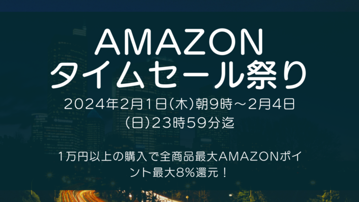 Amazonにて2024年2月実施分の「初売りセール」を2月1日(水)朝9時から約4日間開催