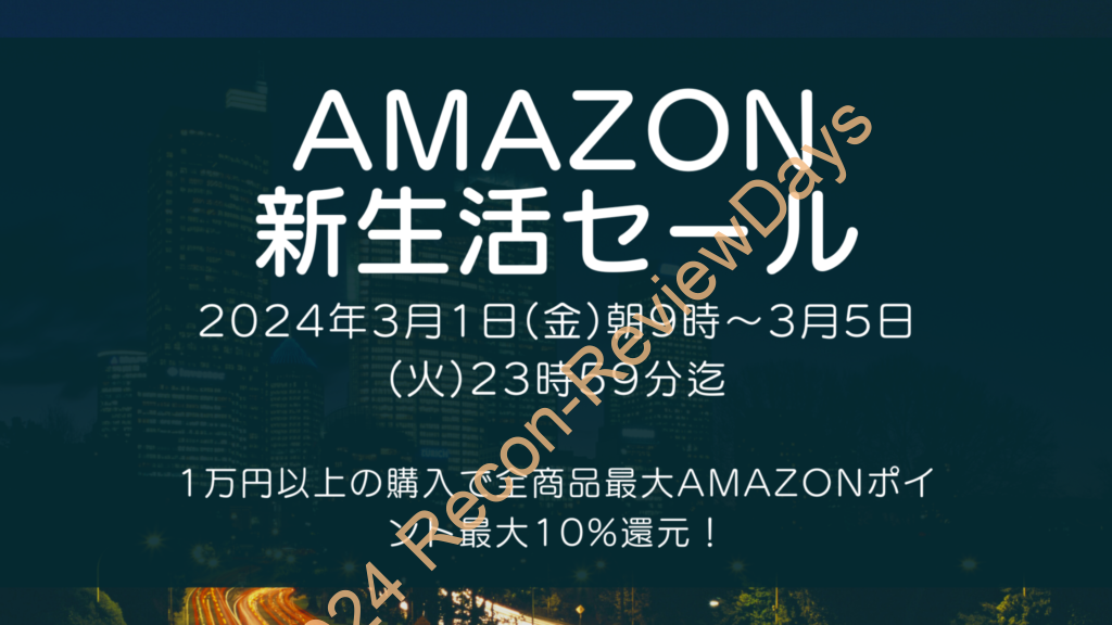 Amazonにて2024年3月実施分の「新生活セール」を3月1日(金)朝9時から約5日間開催