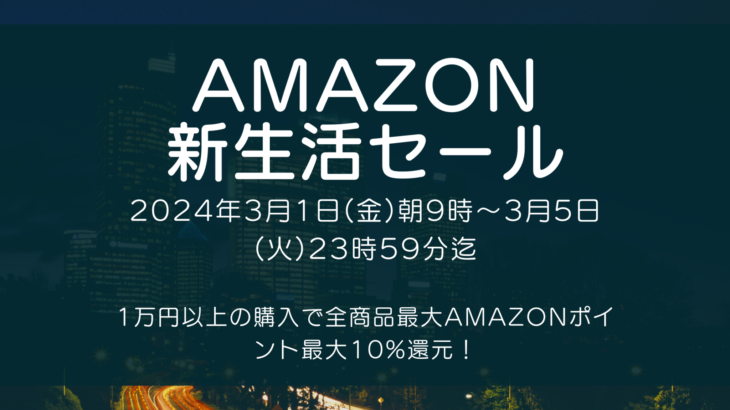 Amazonにて2024年3月実施分の「新生活セール」を3月1日(金)朝9時から約5日間開催 #Amazon #アマゾン #タイムセール #特価