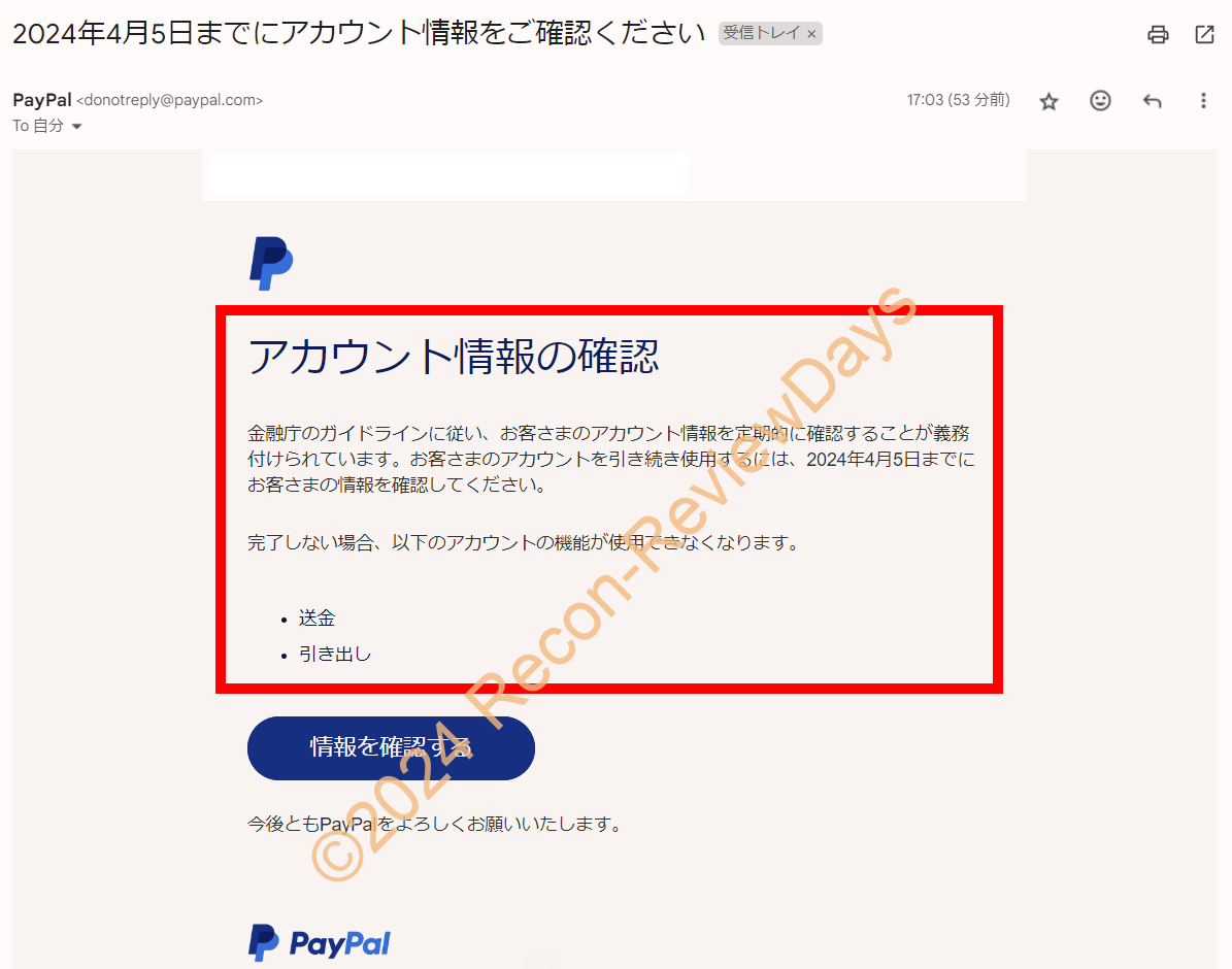PayPalから「アカウント情報の確認」で約1か月以内に個人情報の確認と更新の連絡が来ました - Recon-ReviewDays