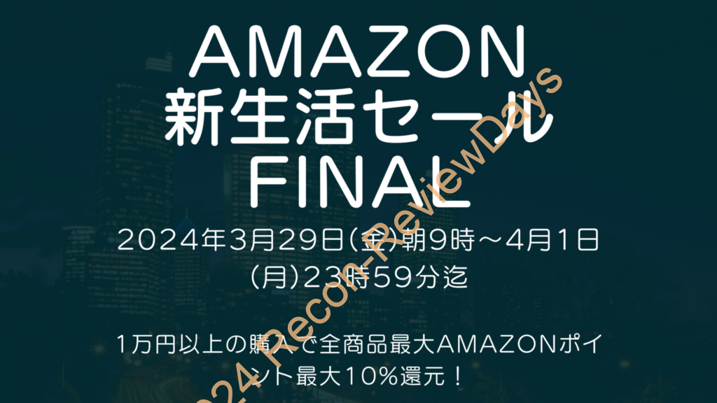 Amazonにて2024年3月実施分の「新生活セール FINAL」を3月29日(金)朝9時から約4日間開催