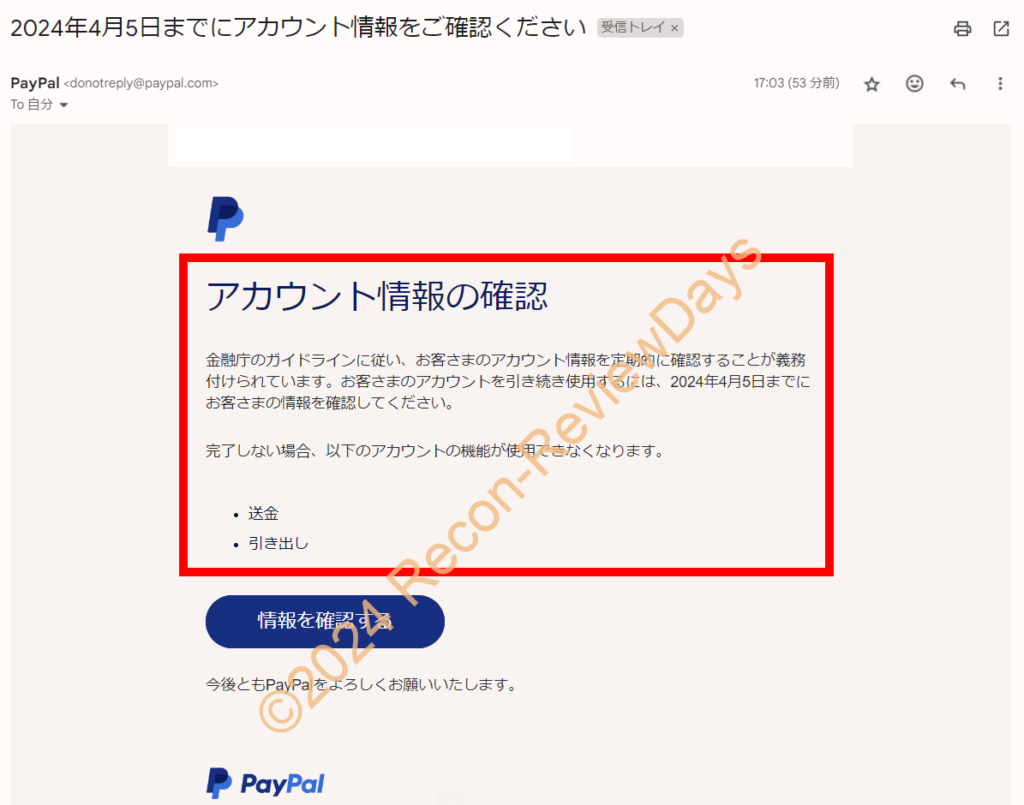 PayPalから「アカウント情報の確認」で約1か月以内に個人情報の確認と更新の連絡が来ました