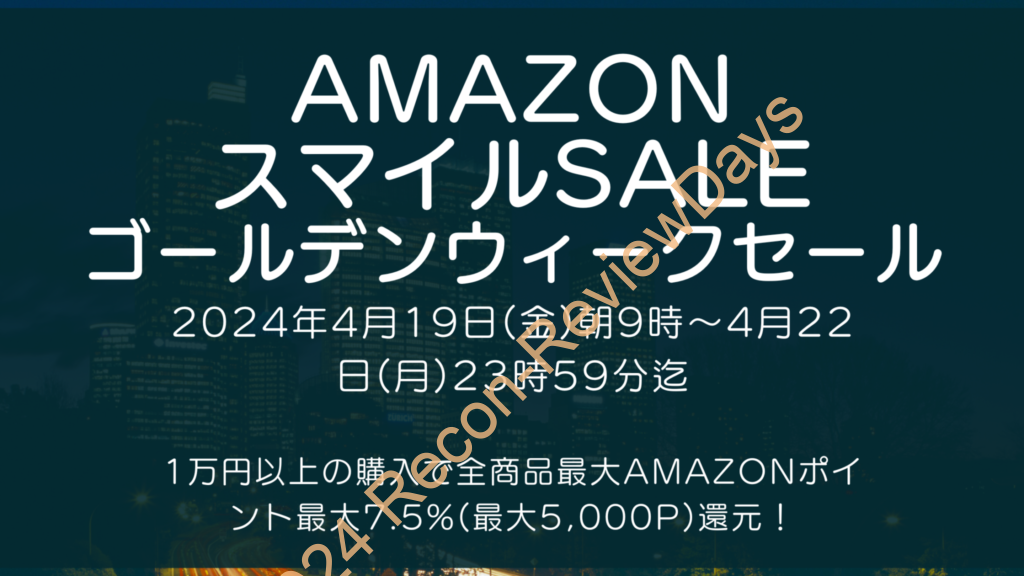 Amazonにて2024年4月実施分の「スマイルSALE ゴールデンウィークセール」を4月19日(金)朝9時から約4日間開催