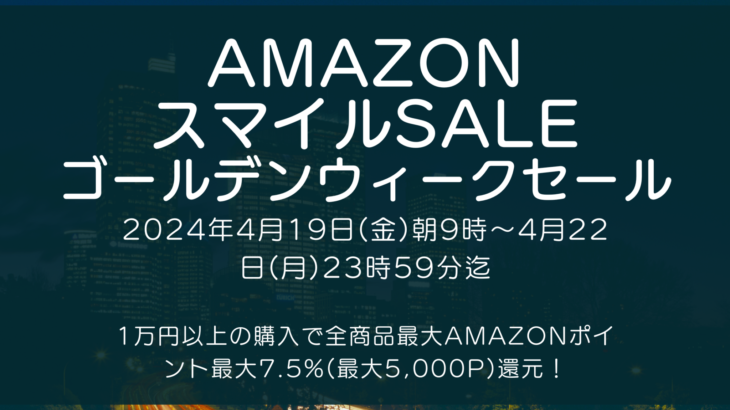 Amazonにて2024年4月実施分の「スマイルSALE ゴールデンウィークセール」を4月19日(金)朝9時から約4日間開催 #Amazon #タイムセール #特価