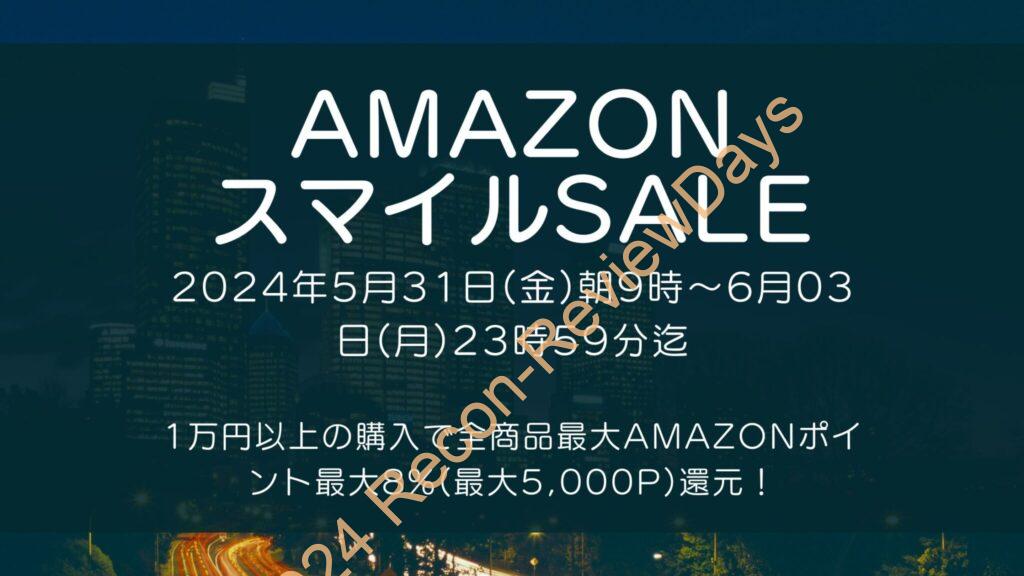 Amazonにて2024年5月実施分の「スマイルSALE」を5月31日(金)朝9時から約4日間開催