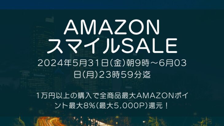 Amazonにて2024年5月実施分の「スマイルSALE」を5月31日(金)朝9時から約4日間開催