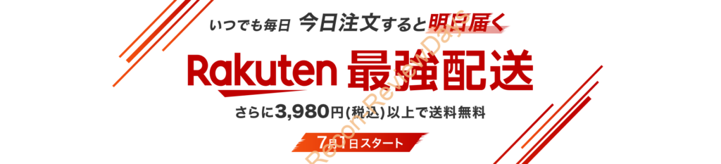 楽天市場から今日注文すると明日届く「Rakuten 最強配送」を2024年7月1日から開始