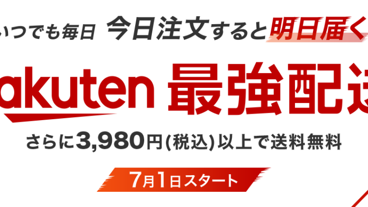 楽天市場から今日注文すると明日届く「Rakuten 最強配送」を2024年7月1日から開始