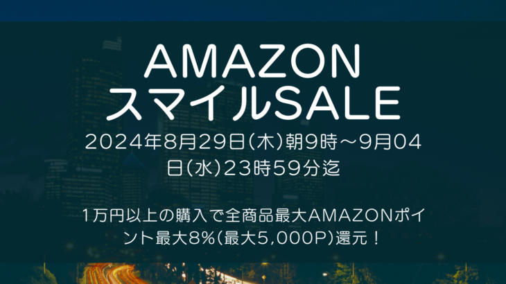 Amazonにて2024年8月実施分の「スマイルSALE」を8月29日(木)朝9時から9月4日(水)23時59分まで約7日間開催