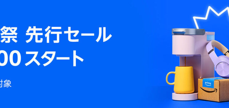 Amazonプライム感謝祭先行セールは2024年10月17日(木)から開催