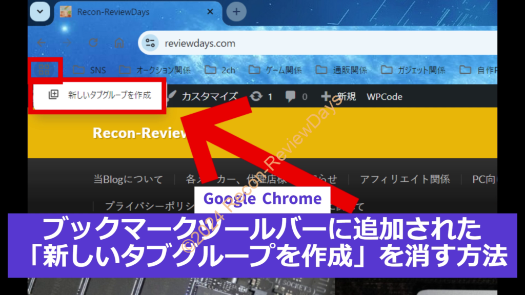 Google Chromeに追加された「新しいタブグループを作成」が邪魔だったので消し方を簡単に解説