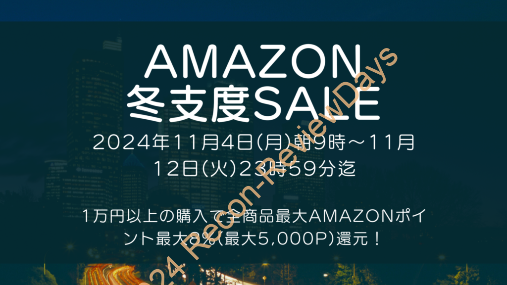 Amazonにて2024年11月実施分の「冬支度セール」を11月4日(月)朝9時から11月12日(火)23時59分まで約9日間開催