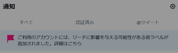 Xの通知欄に「ご利用のアカウントには、リーチに影響を与える可能性がある仮ラベルが 追加されました。」と表示されました