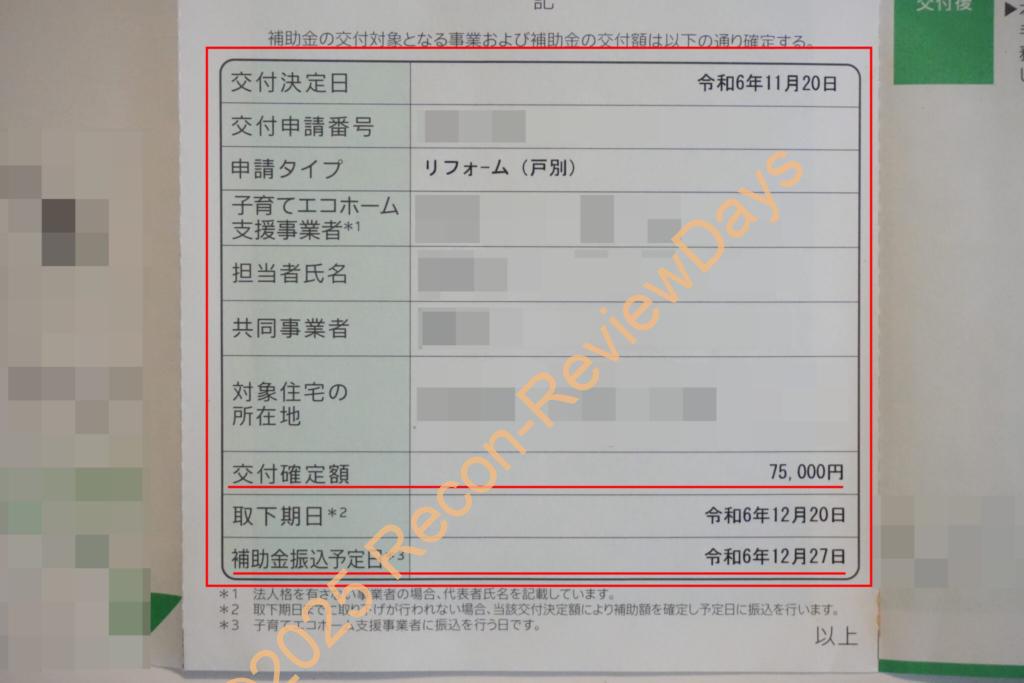 子育てエコホーム支援事業2024の補助金が振り込まれないため問い合わせてみた