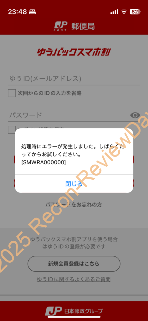 「ゆうパックスマホ割」アプリで「SMWRA000000」エラーを解決する方法について