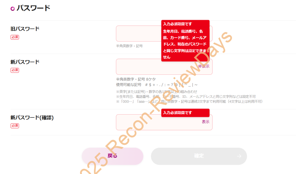イオンスクエアメンバーのパスワード変更を行おうとすると「パスワードが8桁固定」という謎仕様でセキュリティ面で心配になる