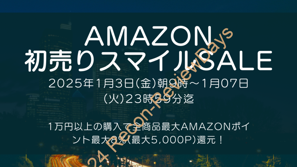 Amazonにて2025年1月実施分の「初売りスマイルSALE」を1月3日(金)朝9時から1月7日(火)23時59分まで約5日間開催 #初売り #Amazon #タイムセール