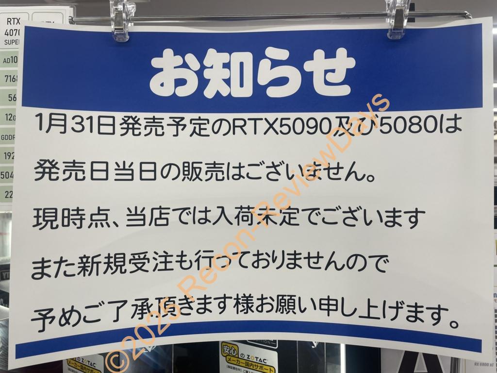 Joshin 日本橋店にて2025年1月31日発売予定のGeForce RTX 5080、RTX 5090の発売日当日の販売は無いと告知
