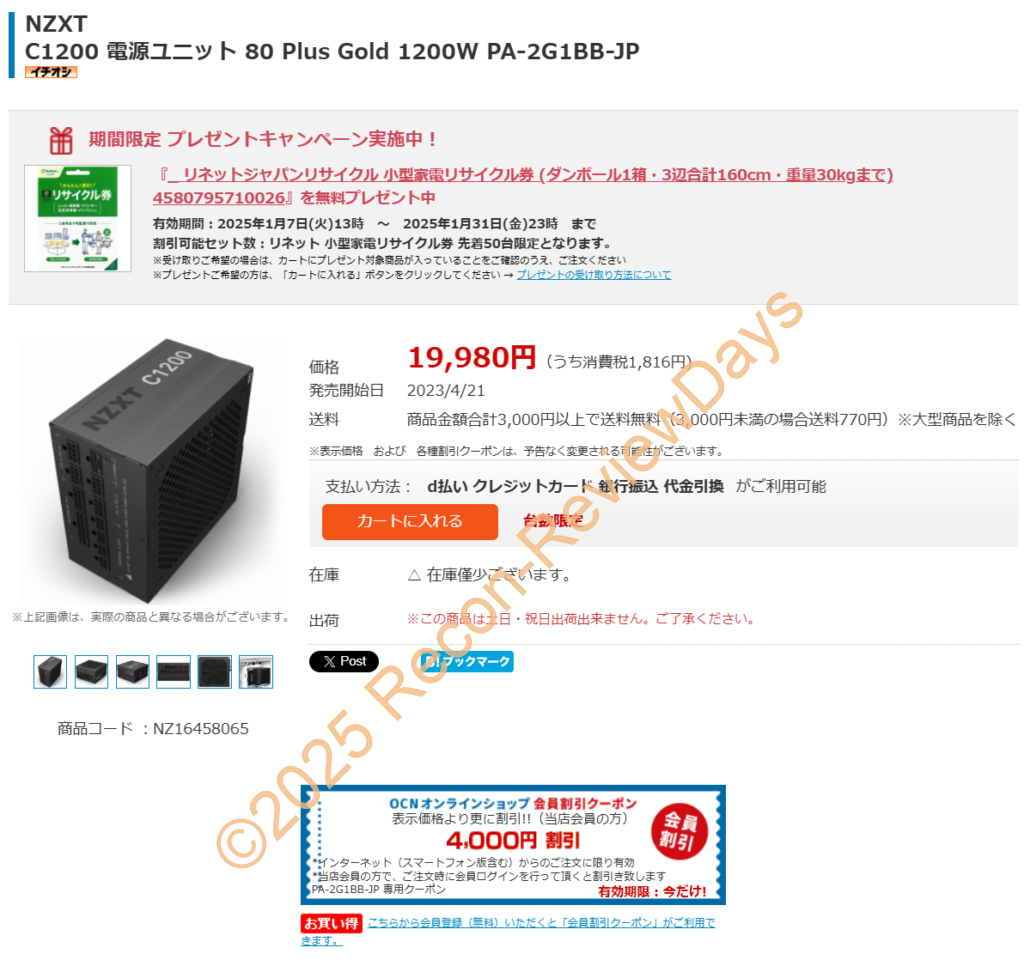 OCNオンラインショップにてNZXT製の12VHPWR対応1200W Gold電源「C1200」が4,000円オフクーポン適用で15,980円、送料無料
