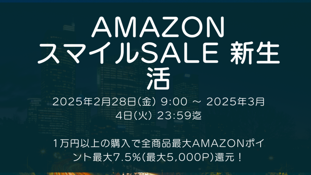 Amazonにて2025年3月実施分の「スマイルSALE 新生活」を2月28日(金)朝9時から3月4日(火)23時59分まで約5日間開催