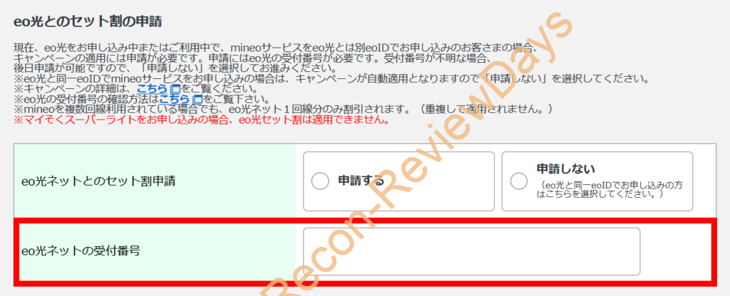 eo光 mineoセット割申請時に必要な「eo光ネットの受付番号」が該当の資料にも載っていない件について