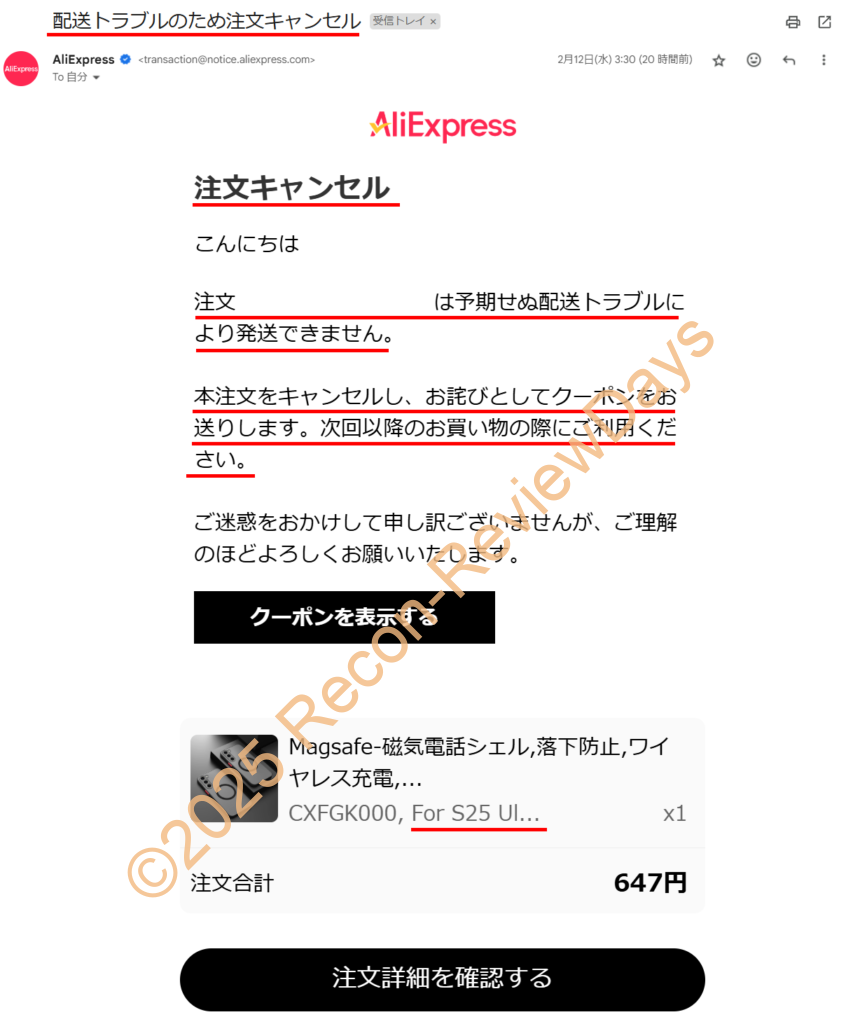 AliExpressで注文した商品が配送事故により強制的に返金へ