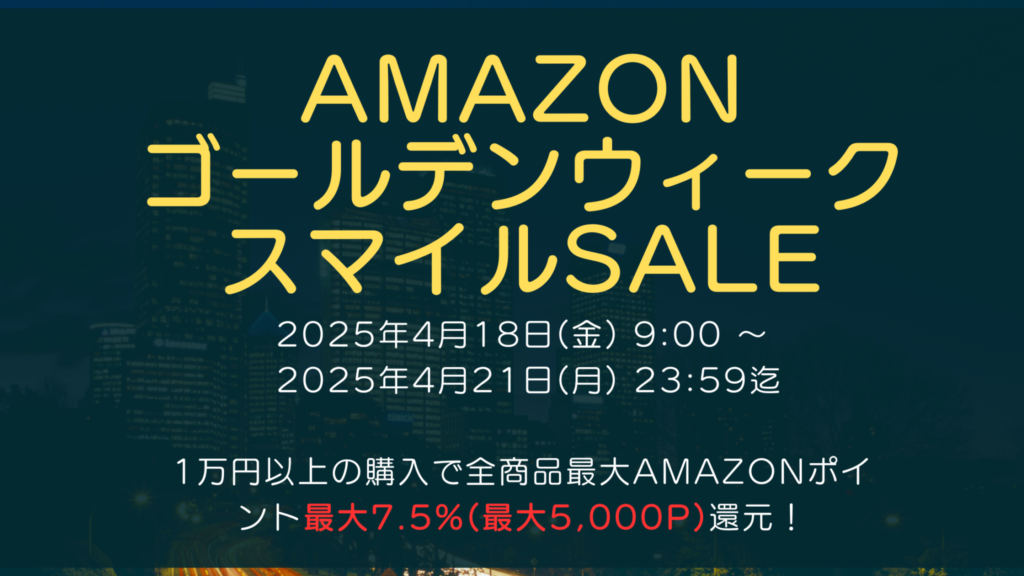 Amazonにて2025年3月実施分の「ゴールデンウィーク スマイルSALE」を4月18日(金)朝9時から4月21日(月)23時59分まで約4日間開催