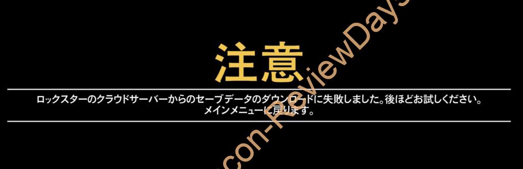 GTA V EnhancedでGTA Online参加時に「ロックスターのクラウドサーバーからのセーブデータのダウンロードに失敗しました」と出た際の対処方法について
