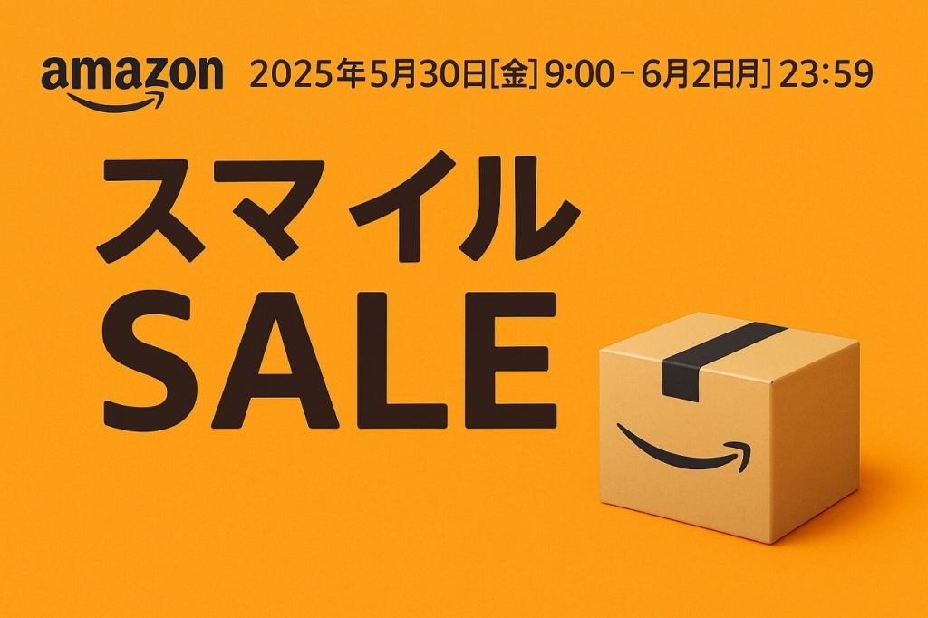 Amazonにて2025年5月実施分の「スマイルSALE」を5月30日(金)朝9時から6月2日(月)23時59分まで約4日間開催