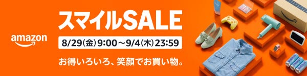 Amazonにて2025年8月実施分の「スマイルSALE」を8月29日(金)朝9時から9月4日(木)23時59分まで約7日間開催