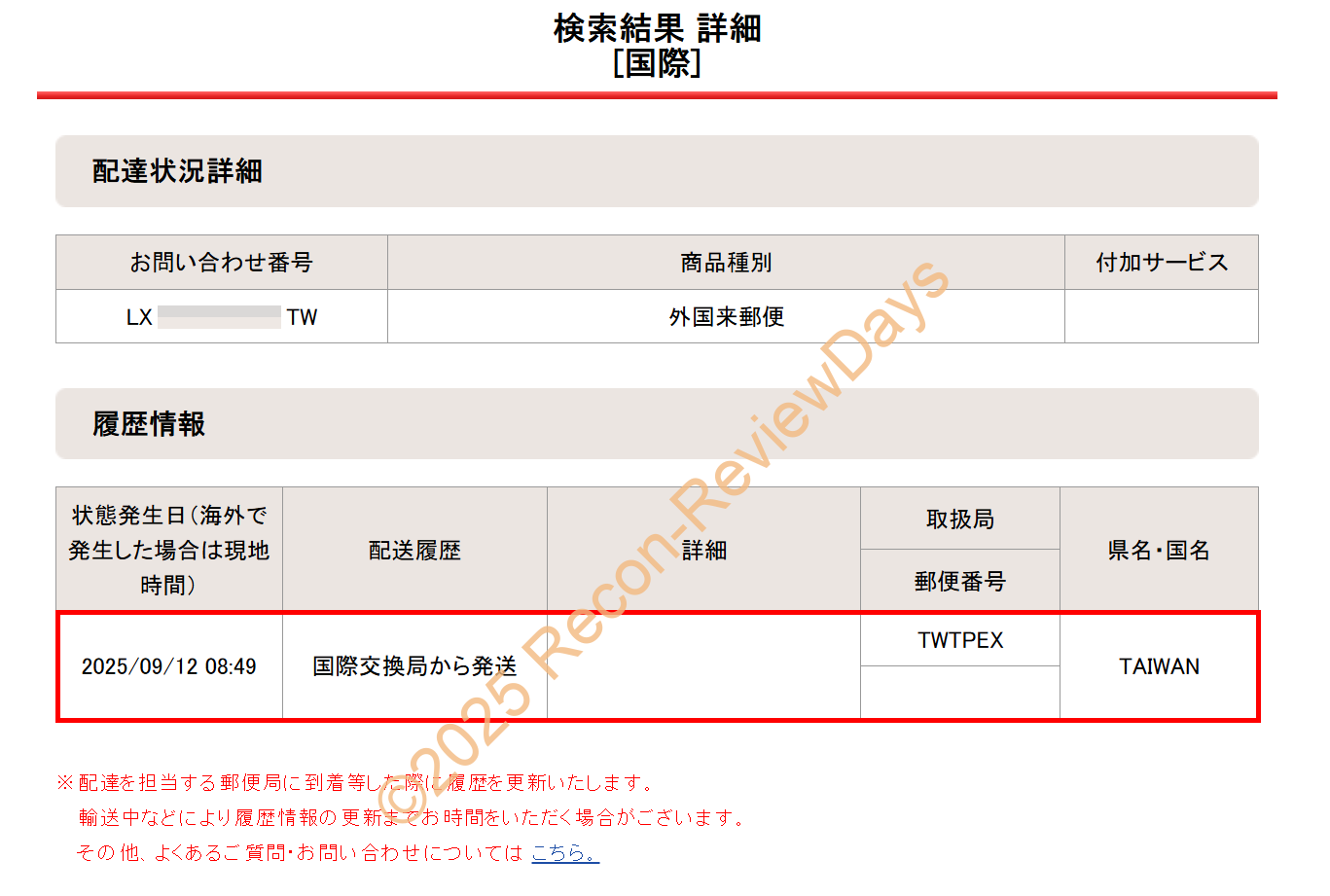 AliExpressの発送された荷物がCAINIAO上で「Abnormal status」と