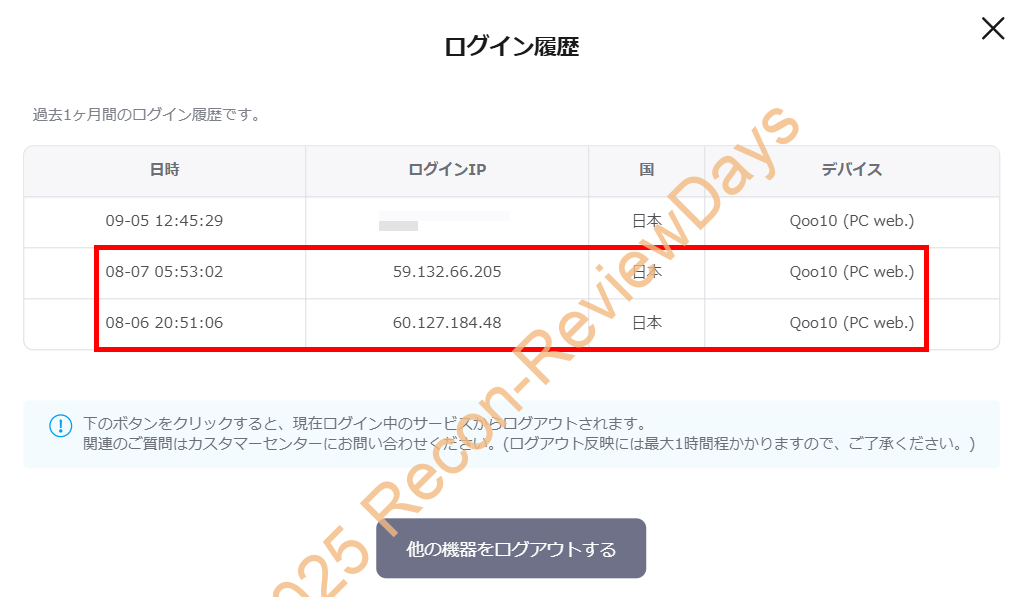 Qoo10でPCから「ログイン履歴」を調べる方法について