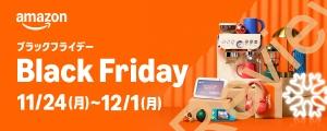 Amazonにて2025年実施分の「ブラックフライデーセール」を11月21日(金)深夜0時から約11日間開催