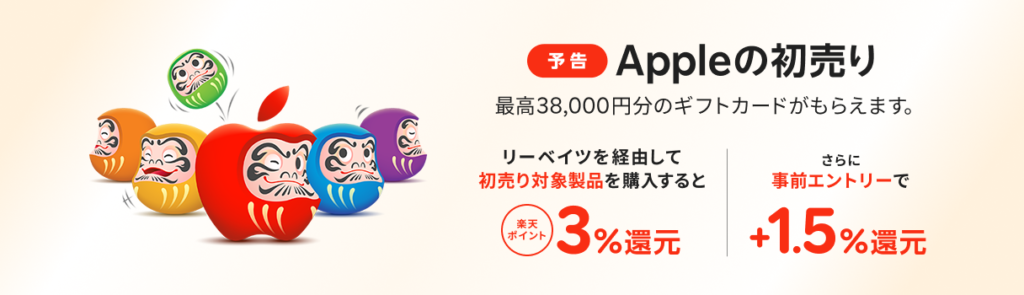 楽天リーベイツでAppleの事前エントリー+購入で最大4.5%還元に