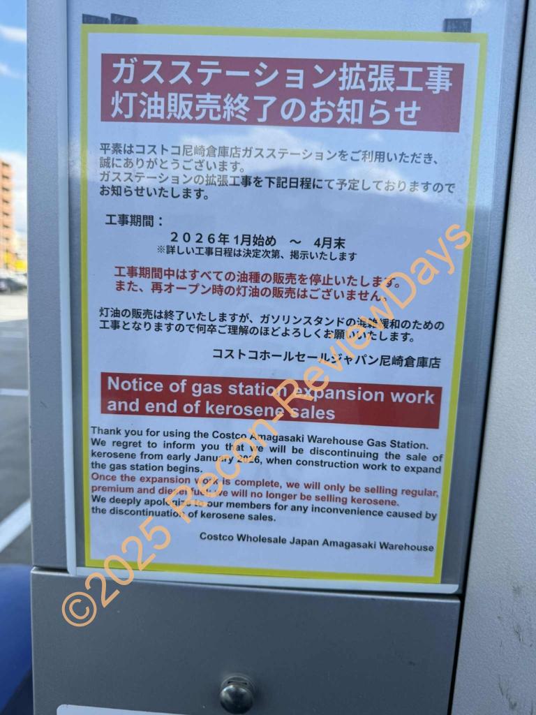 コストコ尼崎倉庫店にてガソリンスタンド拡張工事に伴い、2026年1月頃に灯油販売終了のお知らせが掲示