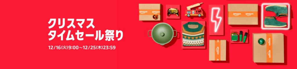 Amazonにて2025年12月実施分の「クリスマスタイムセール祭り」を2025年12月16日(火)朝9時から12月25日(木)23時59分まで約10日間開催 #Amazon #特価 #セール