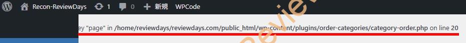 PHP 7.x系からPHP 8.3.21にアップデート後、WordPressダッシュボードに「category-order.php on line 20」エラーが発生するようになったお話