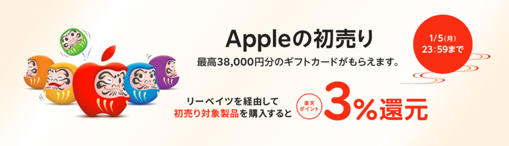 Appleの初売りを楽天リーベイツ経由の購入で楽天ポイント3%還元に #Apple #iPhone #AppleWatch #iPad #楽天 #楽天リーベイツ