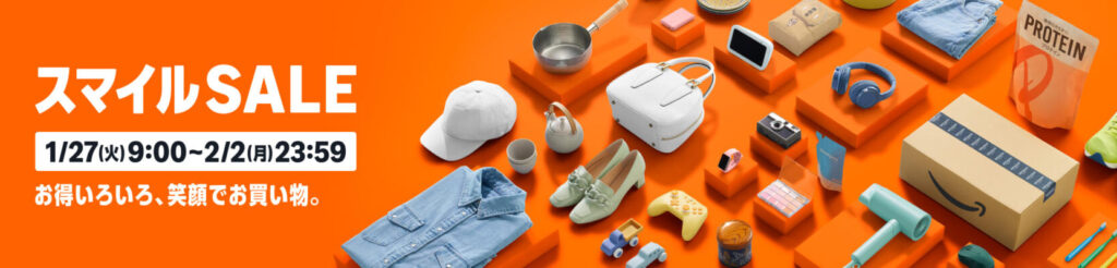 Amazonにて「スマイルSALE」を2026年1月27日(火)朝9時から2月2日(月)23時59分まで約7日間開催 #Amazon #タイムセール #Ad
